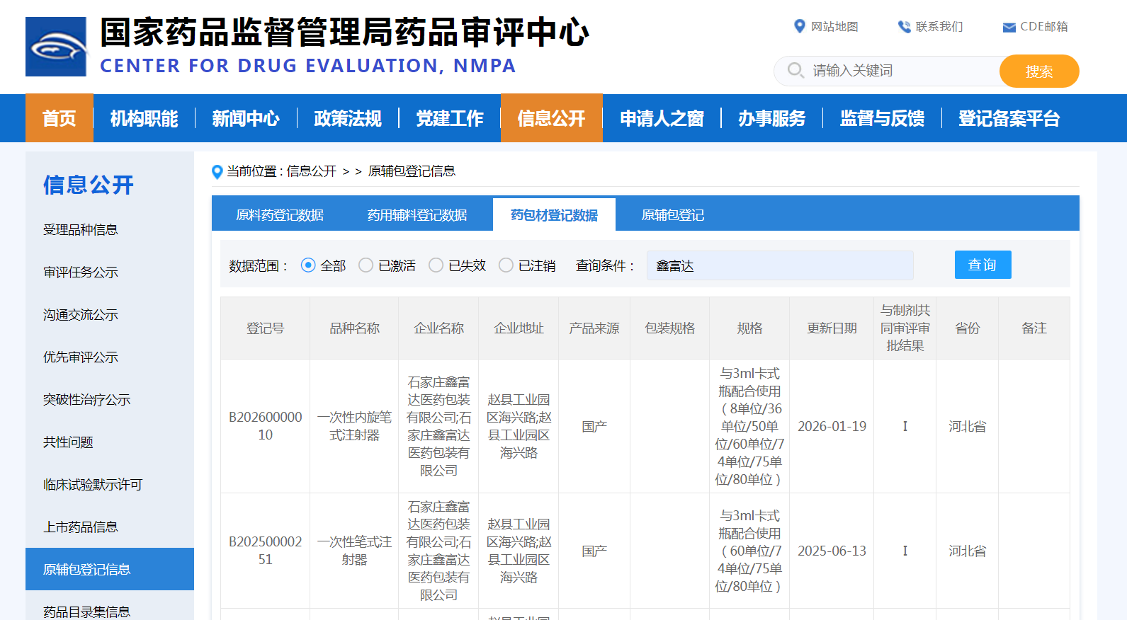 笔式注射器CDE登记号.png 笔式注射器CDE登记号.png