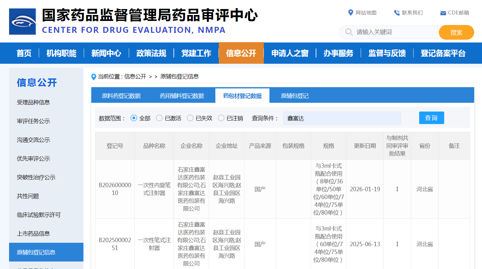 笔式注射器CDE登记号.png 笔式注射器CDE登记号.png